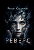 Обложка книги "Реверс"