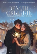 Обложка книги "Земли Скьелле. Когда загораются звезды"