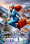 Обложка книги "Скоропомощница на Новый год"