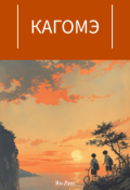 Обложка книги "Кагомэ"