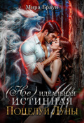 Обложка книги "(не) идеальная истинная. Поцелуй Луны"