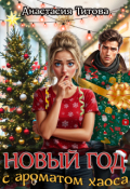 Обложка книги "Новый год с ароматом хаоса"