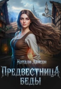 Обложка книги "Предвестница беды"