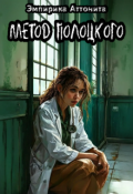 Обложка книги "Метод Полоцкого"