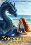 Обложка книги "Сокровище морского дракона"