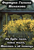 Обложка книги "Не буди лихо, пока тихо, Макошь и её помощь."