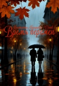 Обложка книги "Время перемен"