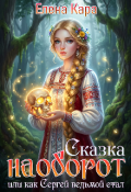 Обложка книги "Сказка наоборот, или как Сергей ведьмой стал"