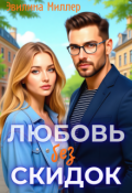 Обложка книги "Любовь без скидок"