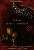 Обложка книги "Тайны крови и амбиций"