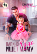 Обложка книги "Папино Чудо ищет маму"