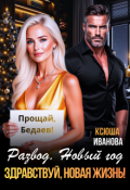 Обложка книги "Развод. Новый год. Здравствуй, новая жизнь!"