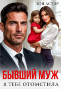 Обложка книги "Бывший муж. Я тебе отомстила"