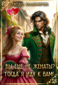 Обложка книги "Вы ещё не женаты? Тогда я иду к вам!"