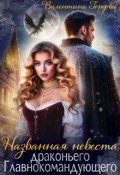 Обложка книги "Названная невеста драконьего Главнокомандующего"