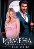 Обложка книги "Измена. Я отказываюсь от тебя, жена"