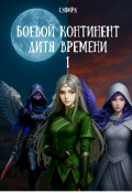 Обложка книги "Боевой континент. Дитя Времени 1"