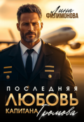 Обложка книги "Последняя любовь капитана Громова"