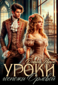 Обложка книги "Уроки госпожи Орловой "