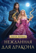 Обложка книги "Нежданная для дракона"