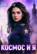 Обложка книги "Космос и я. Часть 1"