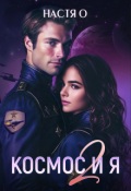 Обложка книги "Космос и я. Часть 2"