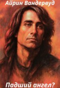 Обложка книги "Падший ангел?"