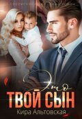 Обложка книги "Это твой сын"