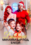 Обложка книги "Бывшие. Миллиардер под елкой"