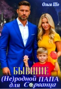 Обложка книги "Бывшие. ( Не)родной папа для Сорванца"