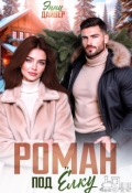Обложка книги "Роман под елку"