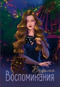 Обложка книги "Воспоминания"
