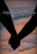 Обложка книги "Одно лишь касание"