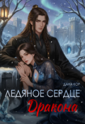 Обложка книги "Ледяное сердце дракона"