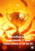 Обложка книги "Пособие для графомана. Том 2. Окончания от М до Ю"