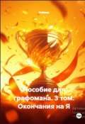 Обложка книги "Пособие для графомана. Том 3. Окончания на Я"