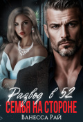 Обложка книги "Развод в 52. Семья на стороне"