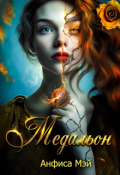 Обложка книги "Медальон"