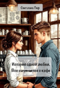 Обложка книги "История одной любви. Все начинается с кофе "