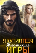 Обложка книги "Я купил тебя. Жестокие игры"