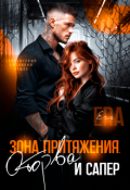 Обложка книги "Зона притяжения. Оторва и Сапер"