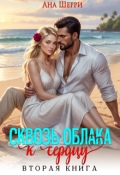 Обложка книги "Сквозь облака к сердцу - 2"