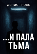 Обложка книги "...И пала тьма"