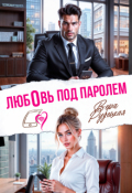 Обложка книги "Любовь под паролем"
