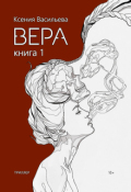 Обложка книги "Вера. Книга 1"