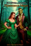 Обложка книги "Принцесса Мари"