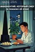 Обложка книги "Иннокентий, который смог (и пожалел об этом)"