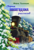 Обложка книги "Сборник новогодних рассказов"