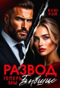 Обложка книги "Развод. Теперь мы бывшие"