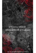 Обложка книги "стань моей любовной гранью"
